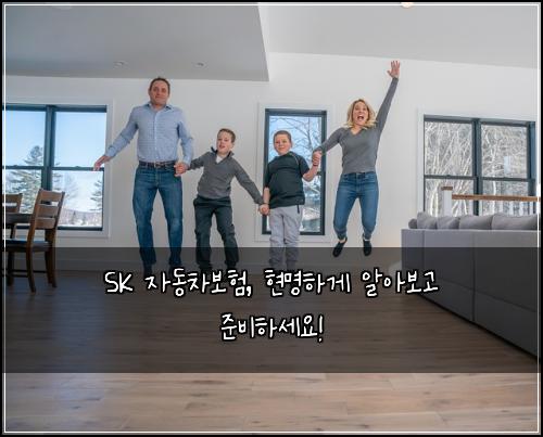 SK 자동차보험, 현명하게 알아보고 준비하세요!