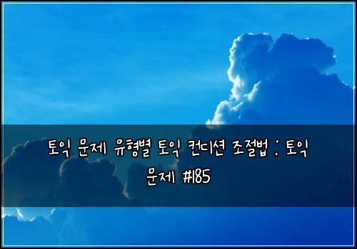ํ ์ต ๋ฌธ์ ์ ํ๋ณ ํ ์ต ์ปจ๋์
์กฐ์ ๋ฒ : ํ ์ต ๋ฌธ์ #185