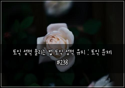 ν μ΅ μ±μ μ¬λ¦¬λ λ² ν μ΅ μ±μ μ μ§ : ν μ΅ λ¬Έμ #238