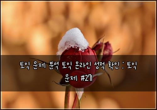 토익 문제 분석 토익 온라인 성적 확인 : 토익 문제 #271