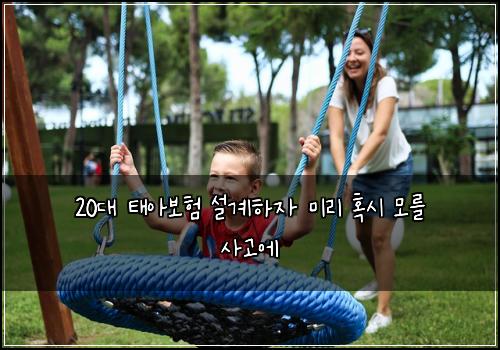 20๋ ํ์๋ณดํ ์ค๊ณํ์ ๋ฏธ๋ฆฌ ํน์ ๋ชจ๋ฅผ ์ฌ๊ณ ์