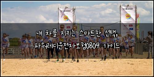  내 차를 지키는 스마트한 선택, 파워레디운전자보험0804 가이드