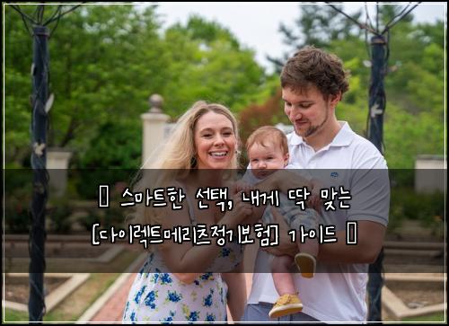  ✨ 스마트한 선택, 내게 딱 맞는 [다이렉트메리츠정기보험] 가이드 ✨
