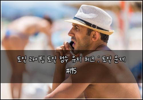 토익 라이팅 토익 점수 유지 체크 : 토익 문제 #195