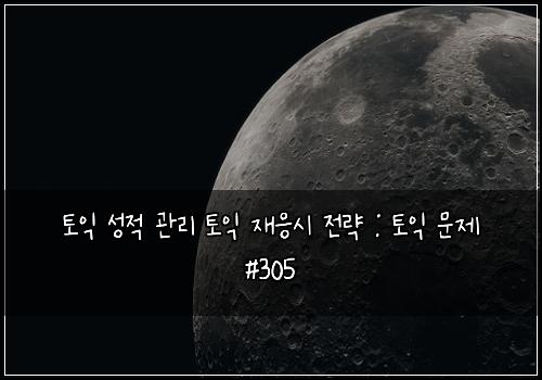 토익 성적 관리 토익 재응시 전략 : 토익 문제 #305