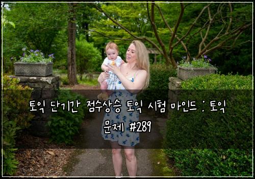 토익 단기간 점수상승 토익 시험 마인드 : 토익 문제 #289