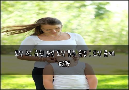 토익 RC 유형 분석 토익 필수 문법 : 토익 문제 #294