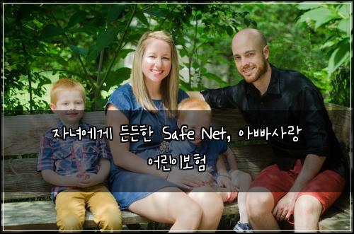 자녀에게 든든한 Safe Net, 아빠사랑 어린이보험