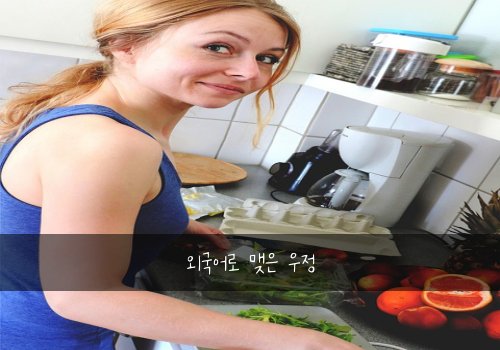 외국어로 맺은 우정