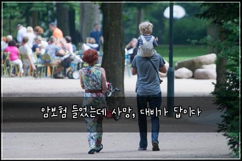암보험 들었는데 사망, 대비가 답이다