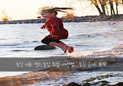 토익 어휘 정리 토익 취업 가산점 : 토익 문제 #138