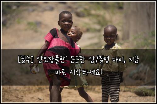  [필수] 암보장플랜: 든든한 암/질병 대비, 지금 바로 시작하세요!