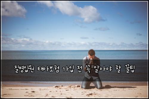 질병입원 태아보험 가입 전 꼭 알아야 할 꿀팁