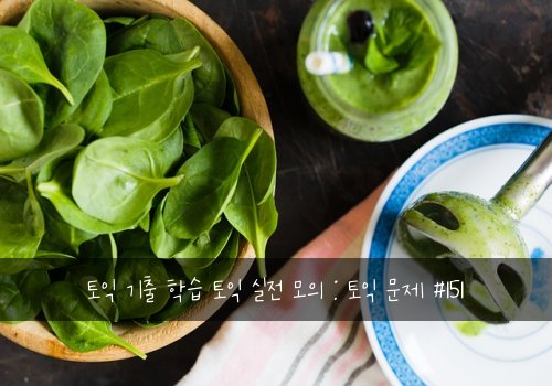 토익 기출 학습 토익 실전 모의 : 토익 문제 #151