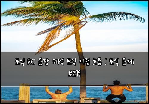 토익 RC 문장 해석 토익 시험 흐름 : 토익 문제 #279