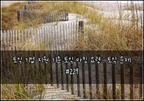 ํ ์ต ๊ธฐ์
์ง์ ๊ธฐ์ค ํ ์ต ๋งํน ์๋ น : ํ ์ต ๋ฌธ์ #229