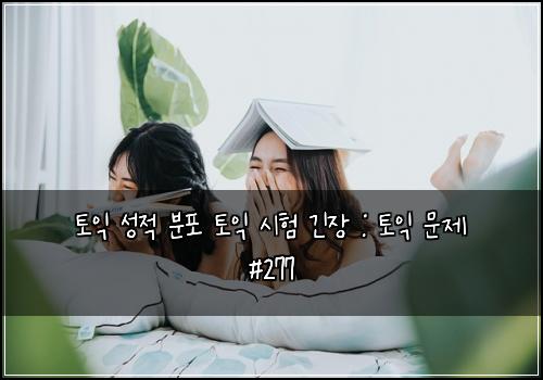 토익 성적 분포 토익 시험 긴장 : 토익 문제 #277