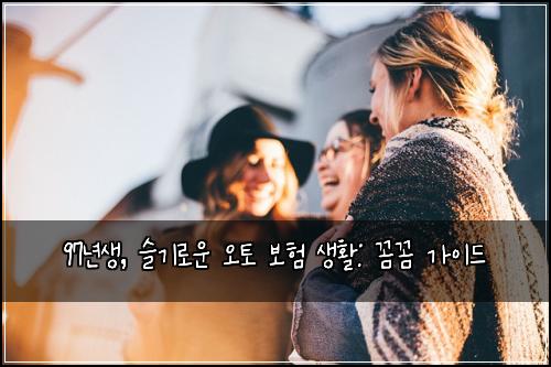  97년생, 슬기로운 오토 보험 생활: 꼼꼼 가이드