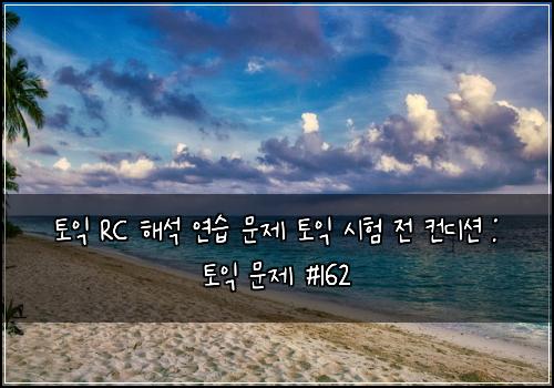 토익 RC 해석 연습 문제 토익 시험 전 컨디션 : 토익 문제 #162