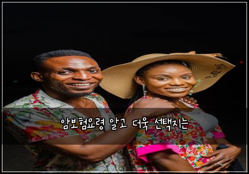 암보험요령 알고 더욱 선택지는