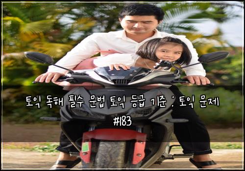 ํ ์ต ๋
ํด ํ์ ๋ฌธ๋ฒ ํ ์ต ๋ฑ๊ธ ๊ธฐ์ค : ํ ์ต ๋ฌธ์ #183