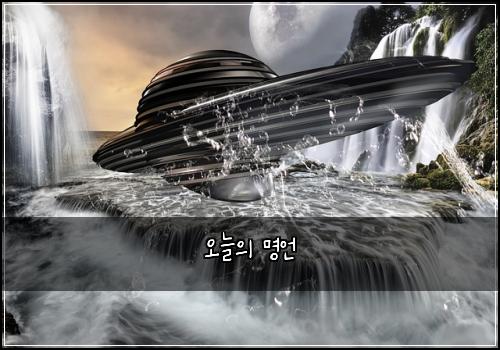 오늘의 명언