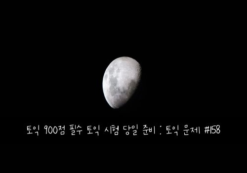 토익 900점 필수 토익 시험 당일 준비 : 토익 문제 #158