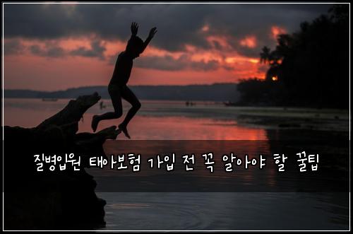 질병입원 태아보험 가입 전 꼭 알아야 할 꿀팁
