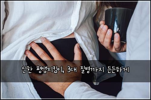 신한 평생지킴이, 3대 질병까지 든든하게
