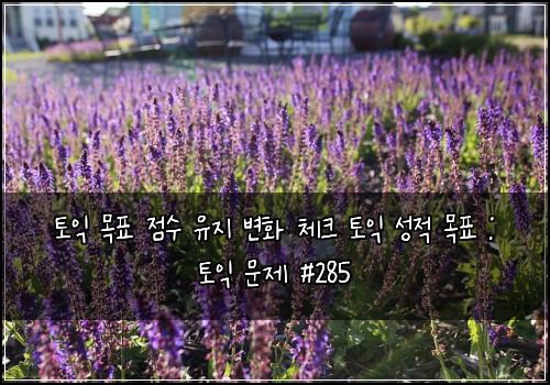 토익 목표 점수 유지 변화 체크 토익 성적 목표 : 토익 문제 #285