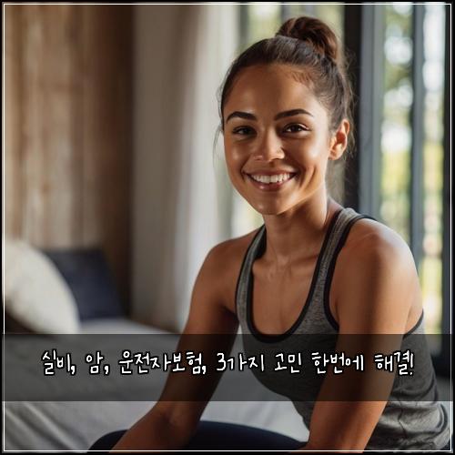 실비, 암, 운전자보험, 3가지 고민 한번에 해결!