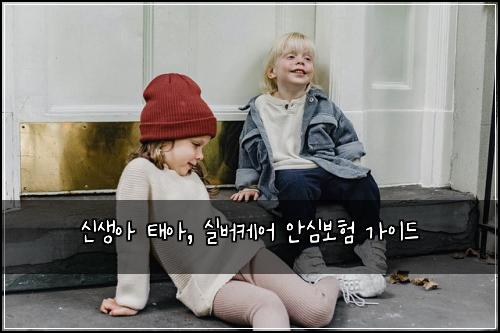 신생아 태아, 실버케어 안심보험 가이드
