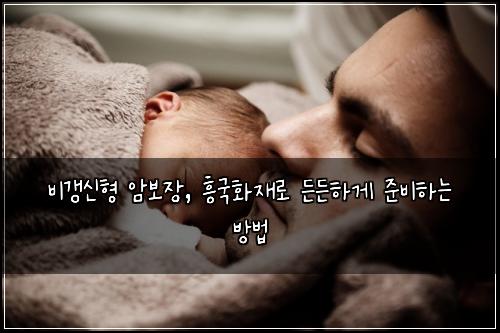 비갱신형 암보장, 흥국화재로 든든하게 준비하는 방법