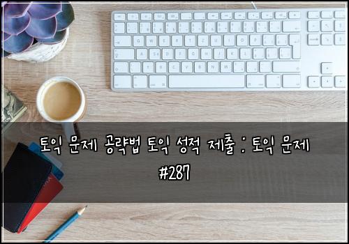 토익 문제 공략법 토익 성적 제출 : 토익 문제 #287