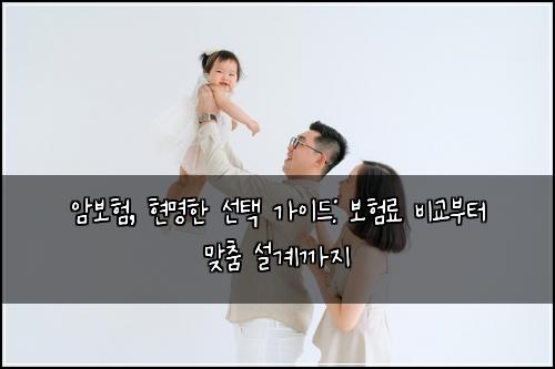 암보험, 현명한 선택 가이드: 보험료 비교부터 맞춤 설계까지