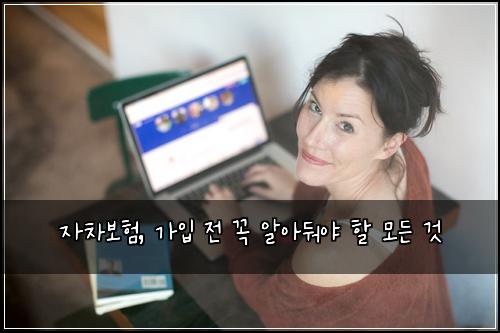 자차보험, 가입 전 꼭 알아둬야 할 모든 것