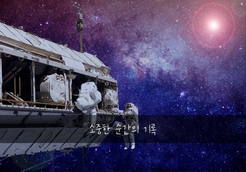 소중한 순간의 기록