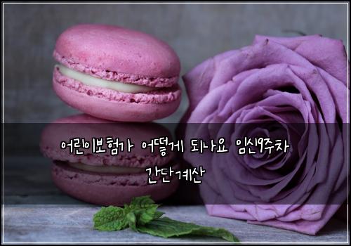 ์ด๋ฆฐ์ด๋ณดํ๊ฐ ์ด๋ป๊ฒ ๋๋์ ์์ 9์ฃผ์ฐจ ๊ฐ๋จ๊ณ์ฐ