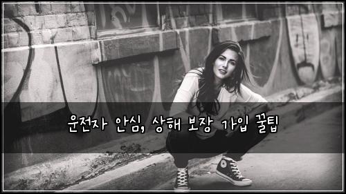 운전자 안심, 상해 보장 가입 꿀팁