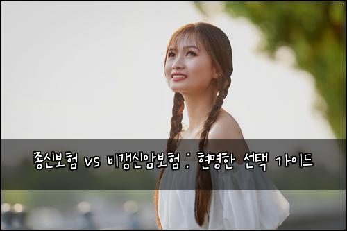 종신보험 vs 비갱신암보험 : 현명한 선택 가이드