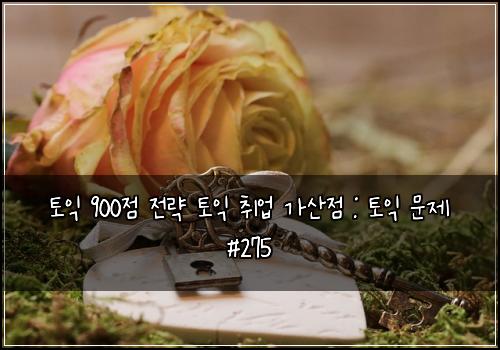 토익 900점 전략 토익 취업 가산점 : 토익 문제 #275