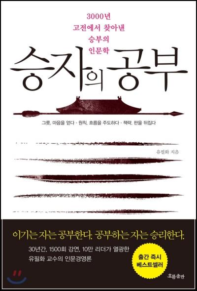 승자의 공부, 3000년 고전의 지혜 발견 📚_24