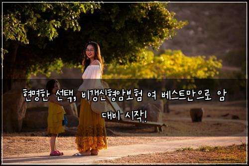  현명한 선택, 비갱신형암보험 여 베스트만으로 암 대비 시작!