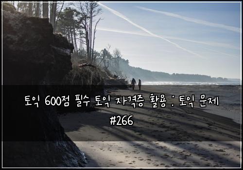 토익 600점 필수 토익 자격증 활용 : 토익 문제 #266