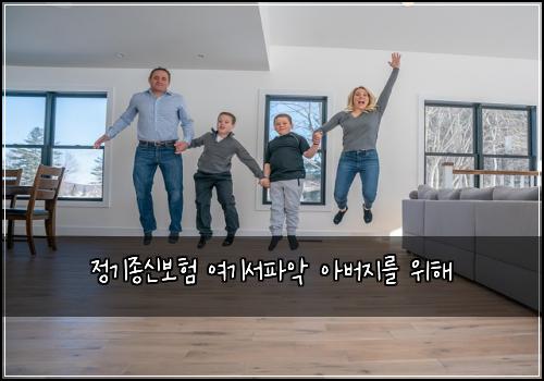 정기종신보험 여기서파악  아버지를 위해