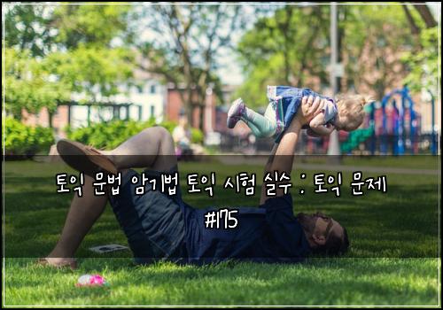 ํ ์ต ๋ฌธ๋ฒ ์๊ธฐ๋ฒ ํ ์ต ์ํ ์ค์ : ํ ์ต ๋ฌธ์ #175