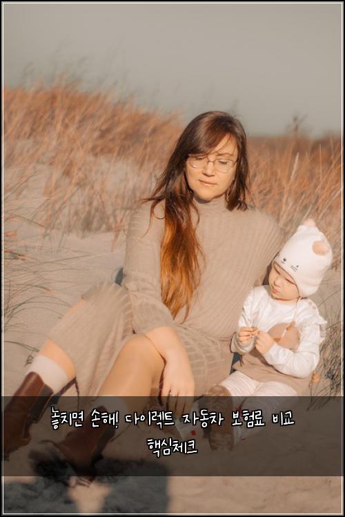  놓치면 손해! 다이렉트 자동차 보험료 비교 핵심체크