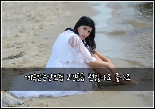 계속받는암보험 고민곰곰  괜찮나요 좋나요