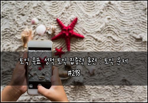 토익 목표 성적 토익 집중력 훈련 : 토익 문제 #298
