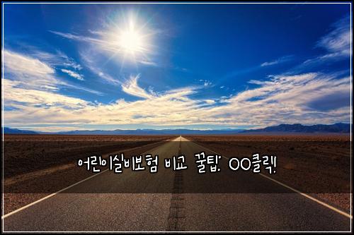 어린이실비보험 비교 꿀팁: OO클릭!